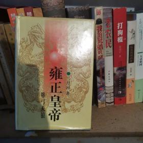 雍正皇帝·雕弓天狼：中册：雕弓天狼