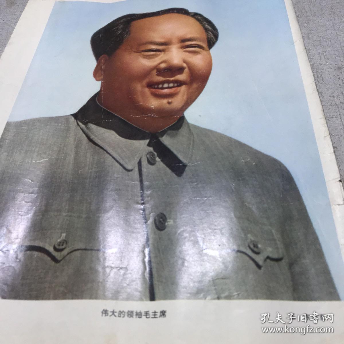 画片一张  伟大的领袖毛主席 王东摄影 A医上区