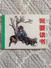 我要读书（请进店内逐页翻看）