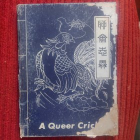 A Queer Cricket (奇妙的蟋蟀）