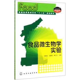 食品微生物学实验/刘素纯