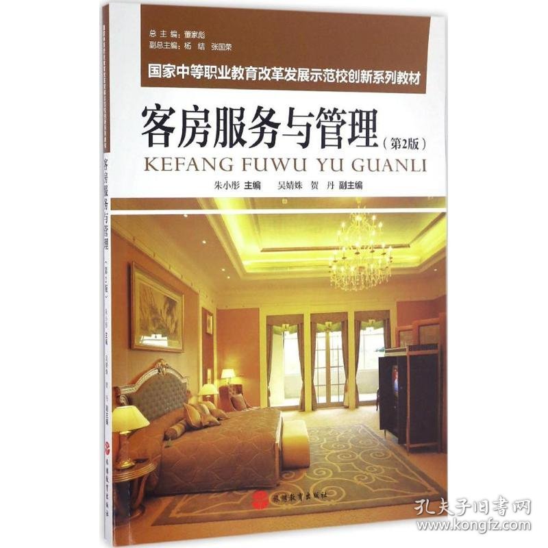 客房服务与管理