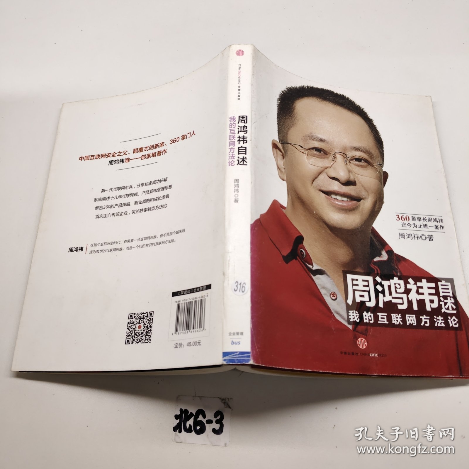 周鸿祎自述：我的互联网方法论