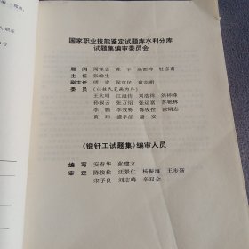 锻钎工试题集——国家职业技能鉴定试题库水利分库