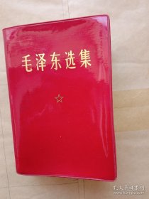 《毛泽东选集》一卷本