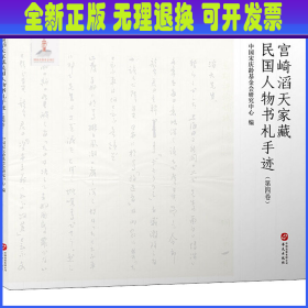 宫崎滔天家藏民国人物书札手迹（第三卷）