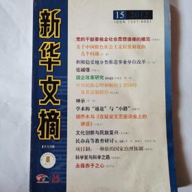 《新华文摘》杂志，2012年第15期