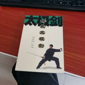 太极剑陈式太极剑 北京体育大学出版社 如图4号