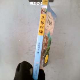 丛林虎啸-中外动物小说精品