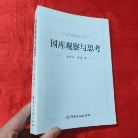 国库观察与思考【16开】签名赠本