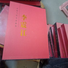 中国当代名家画集 李震江