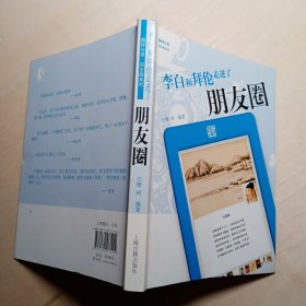 李白和拜伦走进了朋友圈