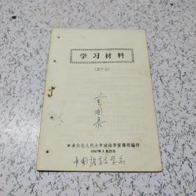 学习材料1967年(56期)