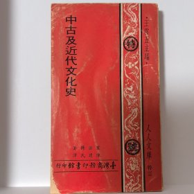 中古及近代文化史