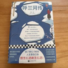 呼兰河传（读了萧红才相信，人生是自己的，想怎么活就怎么活！被鲁迅视为“中国当代最有前途的女作家”）（读客经典文库）