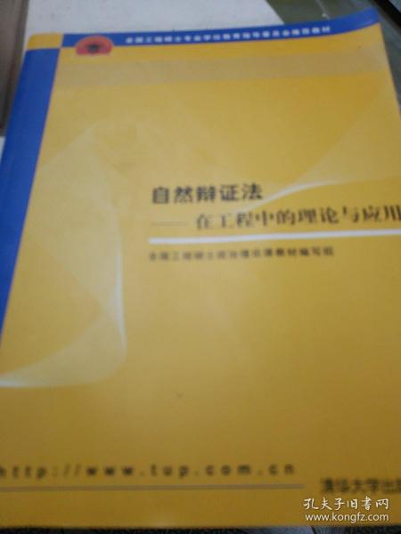 全国工程硕士专业学位教育指导委员会推荐教材：自然辩证法（在工程中的理论与应用）