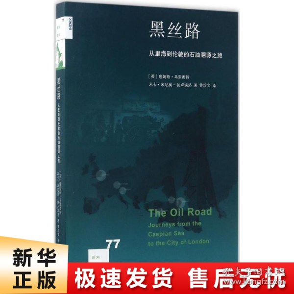 新知文库77：黑丝路 从里海到伦敦的石油溯源之旅