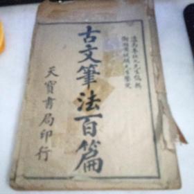 古文笔法百篇 全20卷 光绪