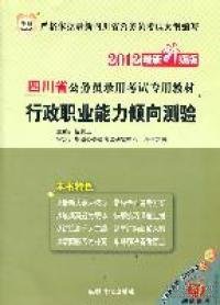 2012四川省公务员录用考试专用教材（最新升级版）：行政职业能力倾向测验