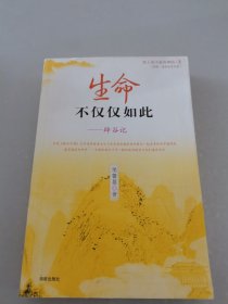 生命不仅仅如此：辟谷记