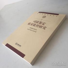 司法鉴定研究文丛：司法鉴定质量监控研究(正版16开)