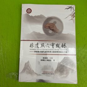 非遗点穴实践录 :