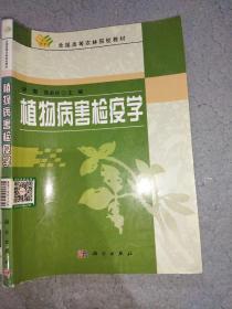 植物病害检疫学