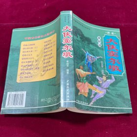 中国古典将侠小说评书 《大侠窦尔敦》