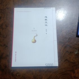 中华传统文化简明读本：道教文化