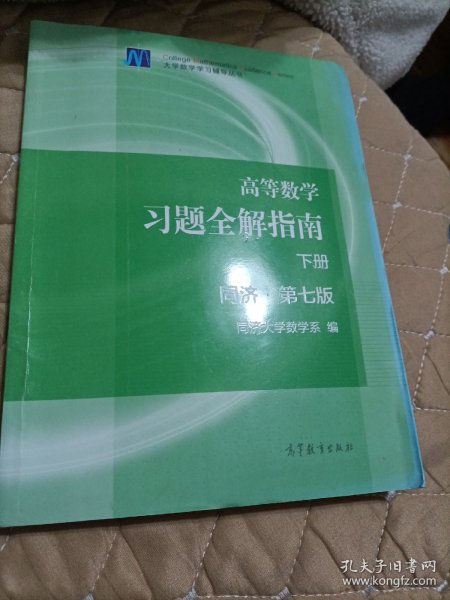 高等数学习题全解指南（下册 第七版）