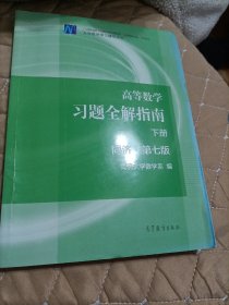 高等数学习题全解指南（下册 第七版）