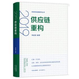 2019供应链重构 管理理论 作者 新华正版