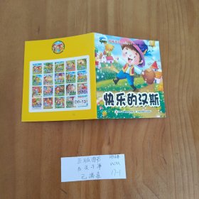 幼儿童绘本 快乐的汉斯。