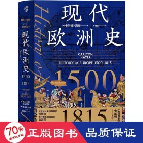 现代欧洲史 1500-1815 外国历史 (美)卡尔顿·海斯