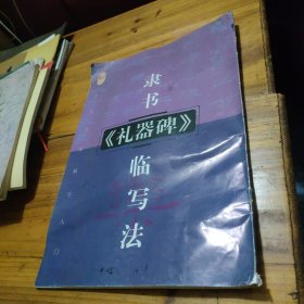 隶书汉《礼器碑》临写法