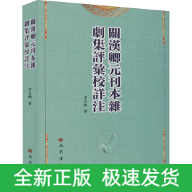 關漢卿元刊本雜劇集評匯校詳注