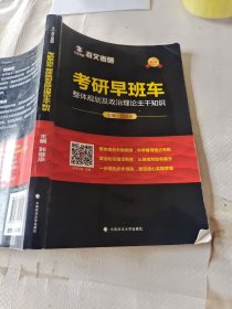 2019考研早班车：整体规划及政治理论主干知识