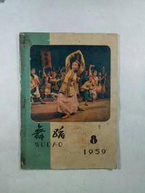 舞蹈 1959.8