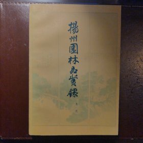 扬州园林品赏录
