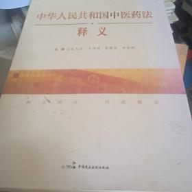 中华人民共和国中医药法释义
