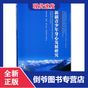 新疆青少年身心发展研究 9787566013347