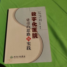 数字化医院建设的思路与实践