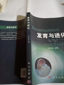 发育与进化PDC158--大16开9品，2011年1版1印