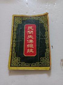 民间失传绝技