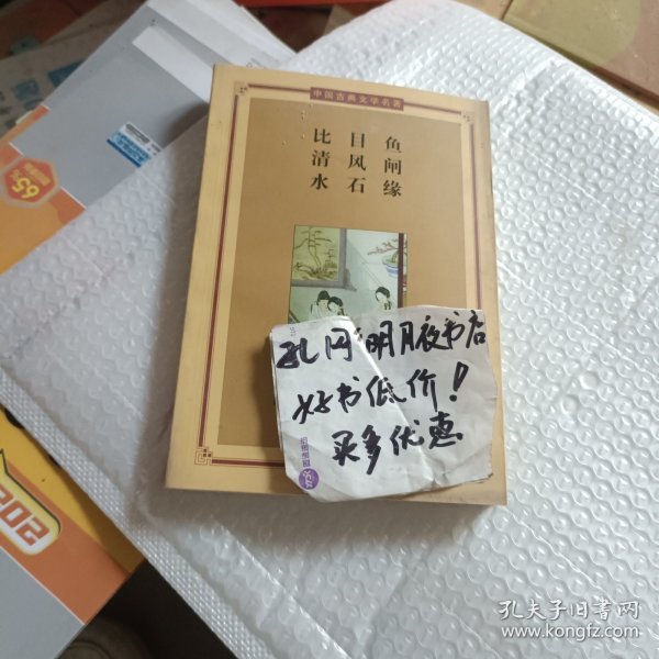 比目鱼·清风闸·水石缘。——中国古典文学名著