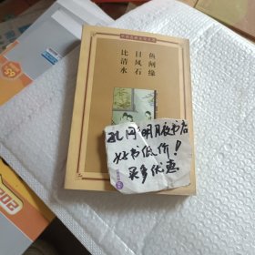 比目鱼·清风闸·水石缘。——中国古典文学名著