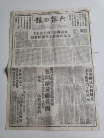 1948年12月3日解放区报纸《大众日报》4开一张全；淮海战役前线宿县；为解放华东而奋斗；山海关秦皇岛解放