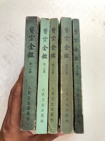 医宗金鉴5册合售 70年代老版本