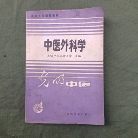 中医外科学，光明中医