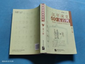 汉字演变500例 第2版